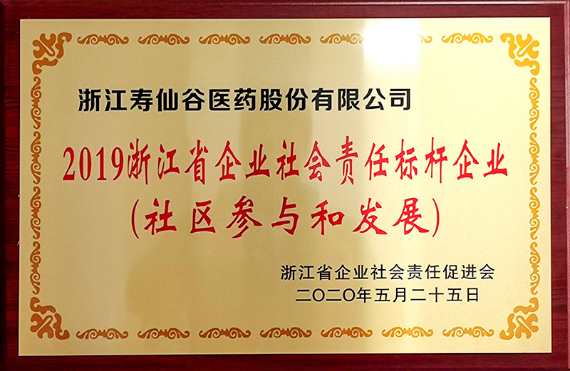 2019浙江省企業(yè)社會責任標桿企業(yè)
