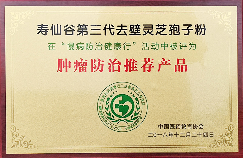 慢病防治健康行活動腫瘤防治推薦產(chǎn)品（第三代去壁靈芝孢子粉