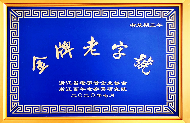浙江省“金牌老字號”（醫(yī)藥，三年）