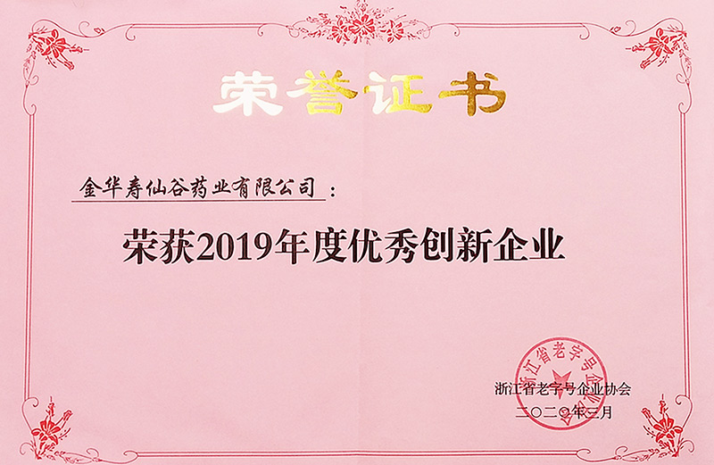 省老字號優(yōu)秀創(chuàng)新企業(yè)（藥業(yè)）