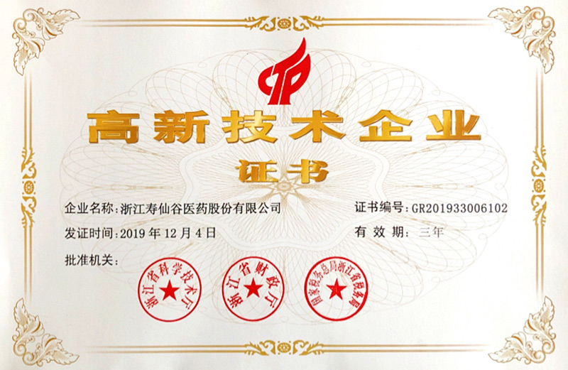 國家高新技術(shù)企業(yè)證書-醫(yī)藥股份