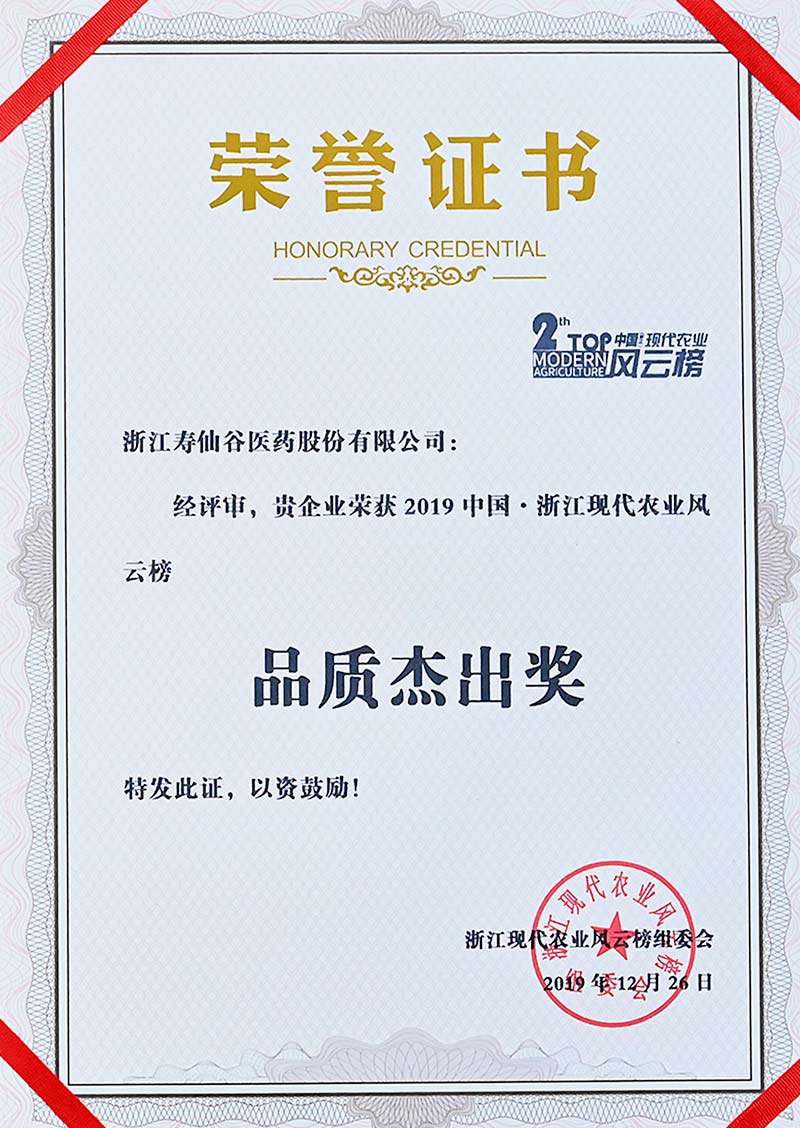 浙江現(xiàn)代農(nóng)業(yè)風云榜-品質(zhì)杰出獎
