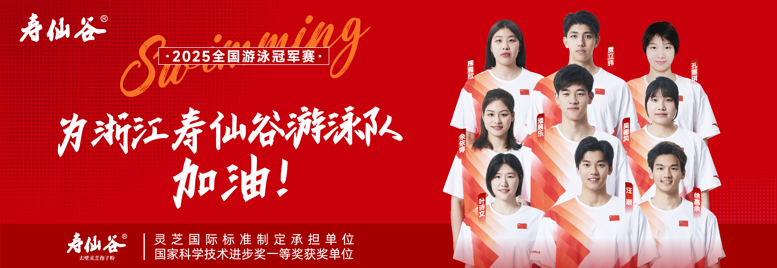 浙江壽仙谷游泳隊(duì)加油