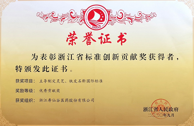 浙江省標準創(chuàng)新貢獻獎優(yōu)秀貢獻獎證書