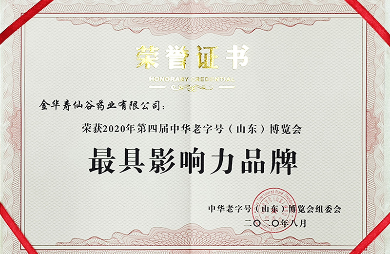 中華老字號博覽會最具影響力品牌（藥業(yè)）