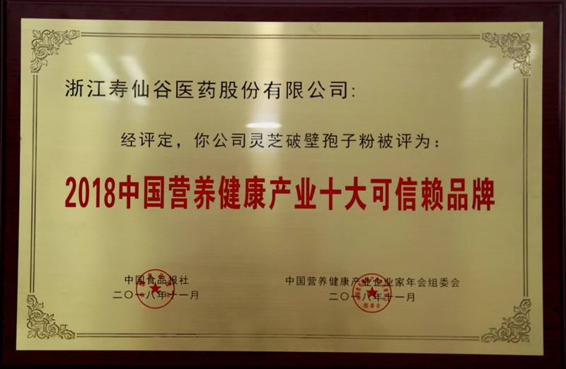 中國營養(yǎng)健康產(chǎn)業(yè)十大可信賴品牌