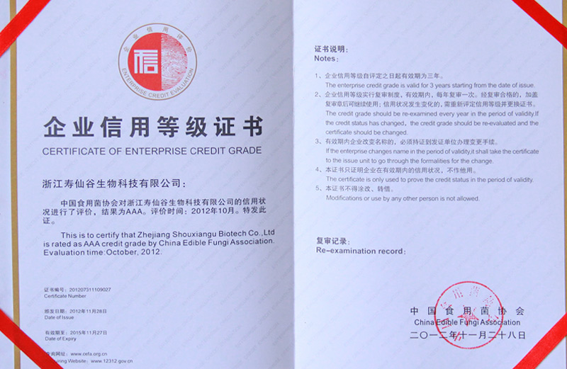 生物—信用等級AAA級—中國食用菌協(xié)會證書