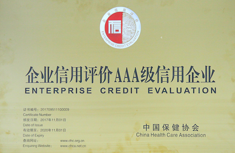 保健協(xié)會企業(yè)信用評價AAA銅牌