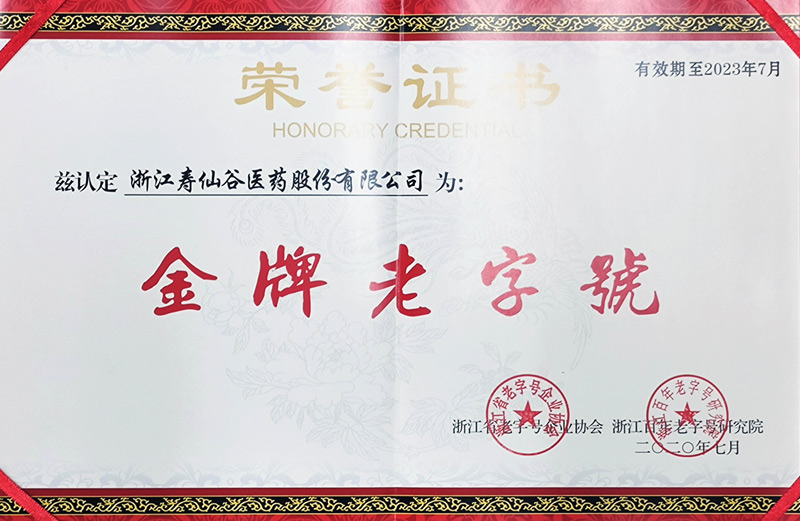 浙江省金牌老字號（醫(yī)藥股份）