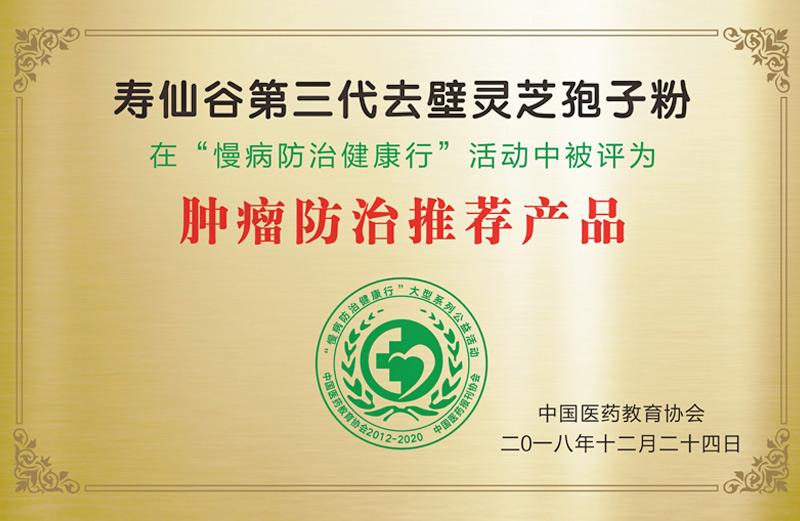 壽仙谷第三代去壁靈芝孢子粉在慢病防治健康行活動中被評為腫瘤防治推薦產(chǎn)品（中國醫(yī)藥教育協(xié)會）