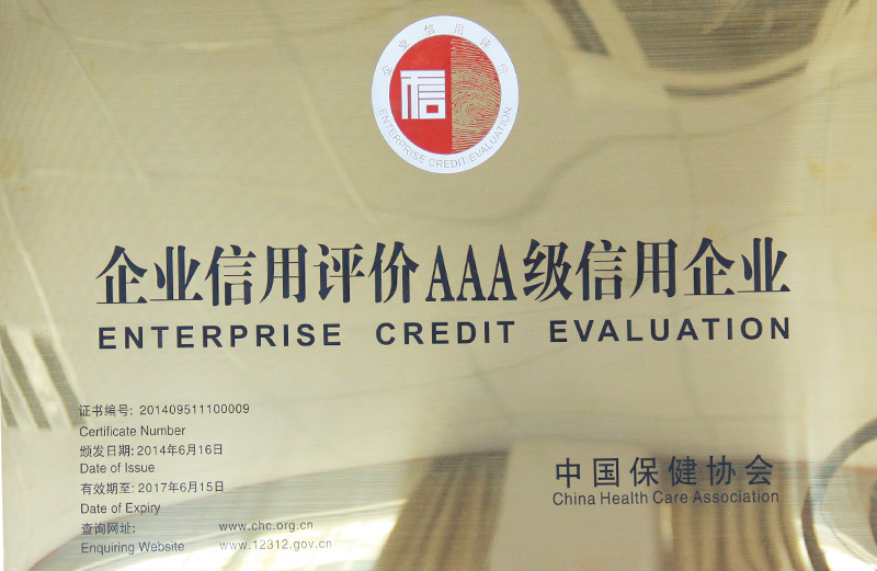 醫(yī)藥股份——（獎牌）AAA級企業(yè)信用等級——中國保健協(xié)會