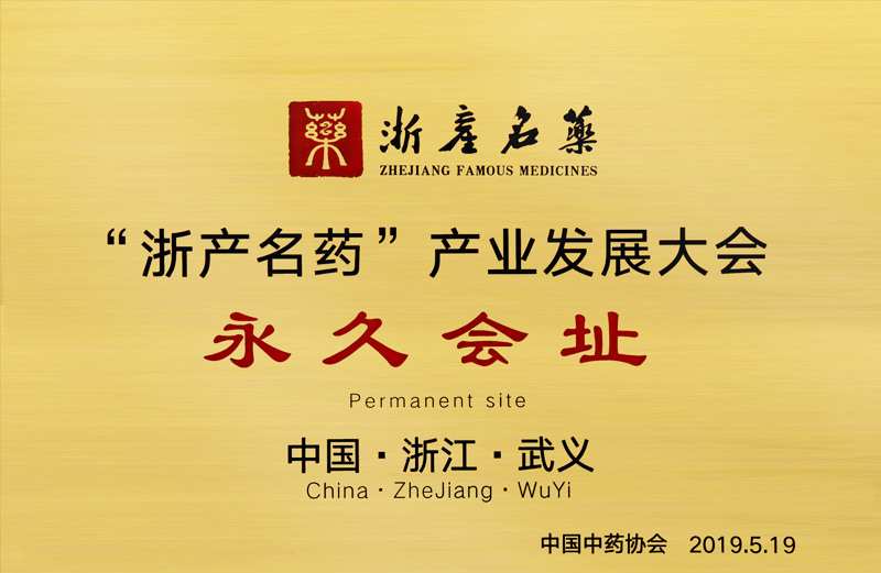 浙產(chǎn)名藥產(chǎn)業(yè)發(fā)展大會永久會址