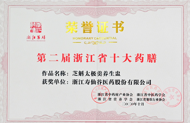 芝斛太極養(yǎng)生盅獲第二屆浙江省十大藥膳榮譽證書